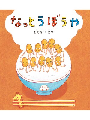 cover image of なっとうぼうや